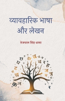 Vyavaharik Bhasha Aur Lekhan